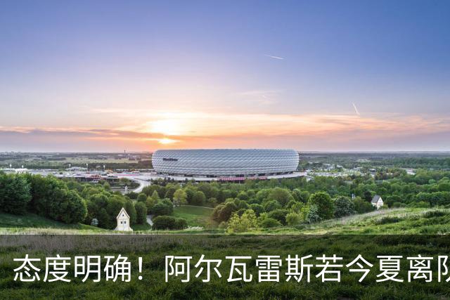 态度明确！阿尔瓦雷斯若今夏离队，球队拒绝将其出售至西甲对手